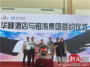 華峰酒店與鉑濤集團成功舉行簽約儀式，共譜合作新篇章